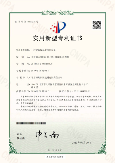 瓷磚膠起塵檢測設(shè)備實(shí)用新型專利證書