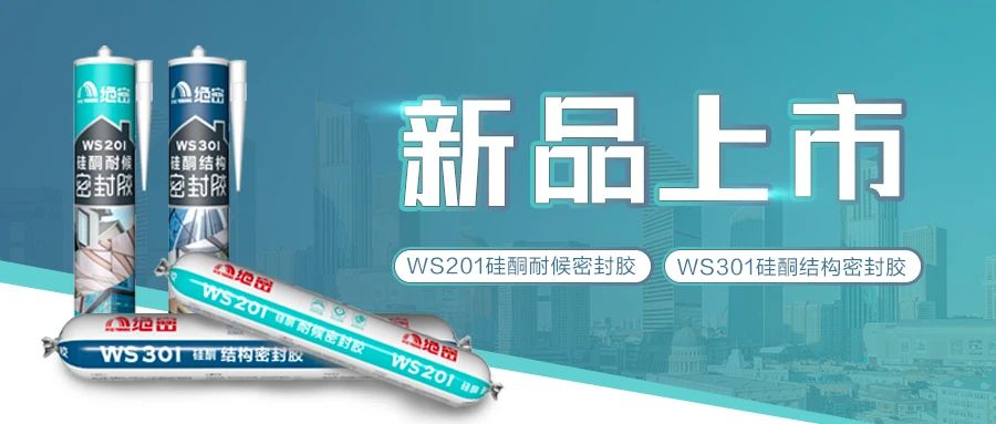 【新品上市】雨虹絕密硅酮耐候膠、硅酮結(jié)構(gòu)膠隆重登場啦！